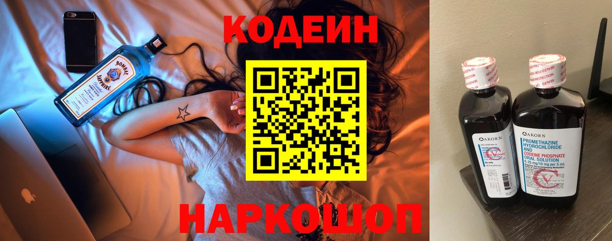 Codein напиток Lean (лин)  Кодеин Purple Drank  Вход с VPN  Выкса 